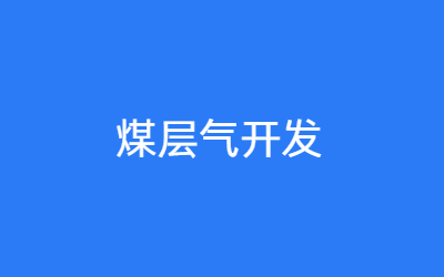 煤层气开发