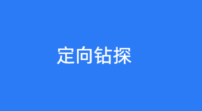 定向钻探解决方案