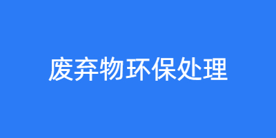 环保处理解决方案
