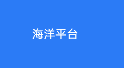 海洋平台解决方案