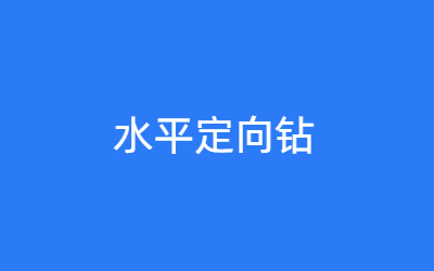 水平定向钻