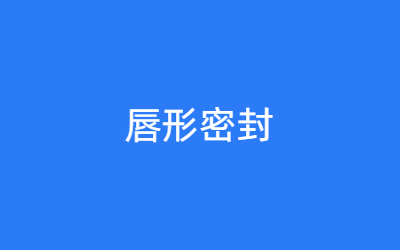 唇形密封
