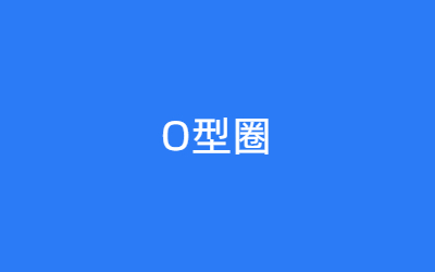 O型圈
