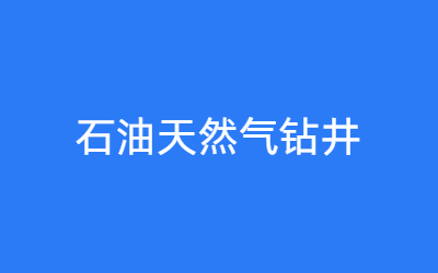 石油钻井