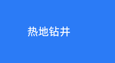 地热钻井解决方案
