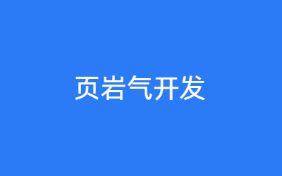 页岩气开发