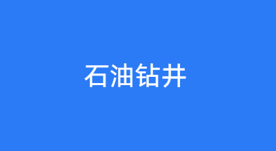 石油钻井解决方案