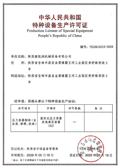压力容器特种设备生产许可证
