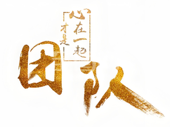 团队形象