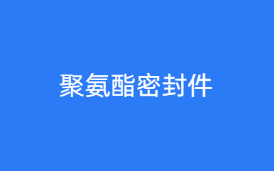 聚氨酯密封