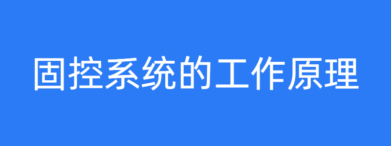 固控系统工作原理图