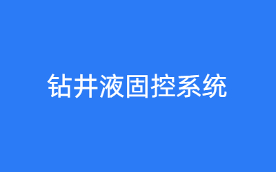钻井液固控系统