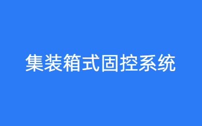 集装箱式固控系统