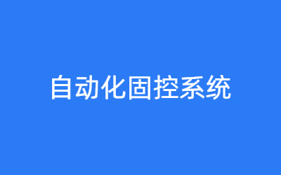 自动化固控系统