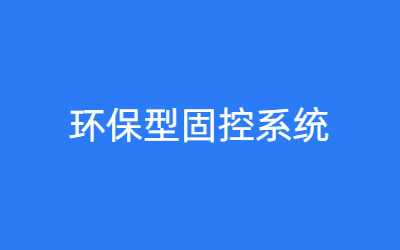 环保型固控系统