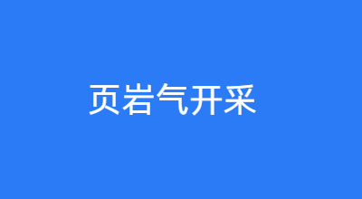页岩气开采解决方案