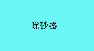 除砂器
