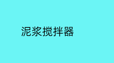 泥浆搅拌器