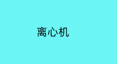 离心机