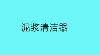泥浆清洁器