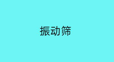 振动筛