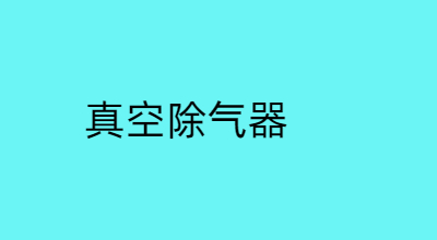 真空除气器