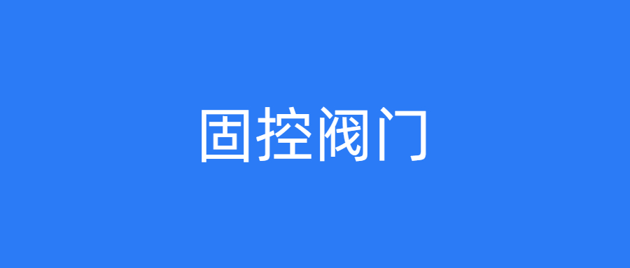 固控阀门