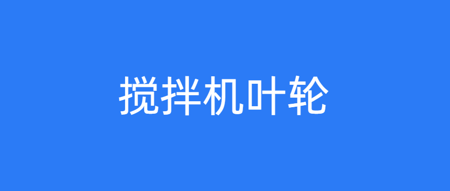 搅拌机叶轮