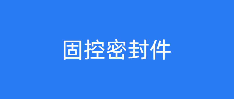 固控密封件