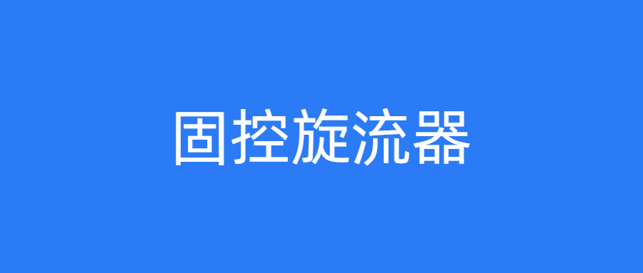 固控旋流器