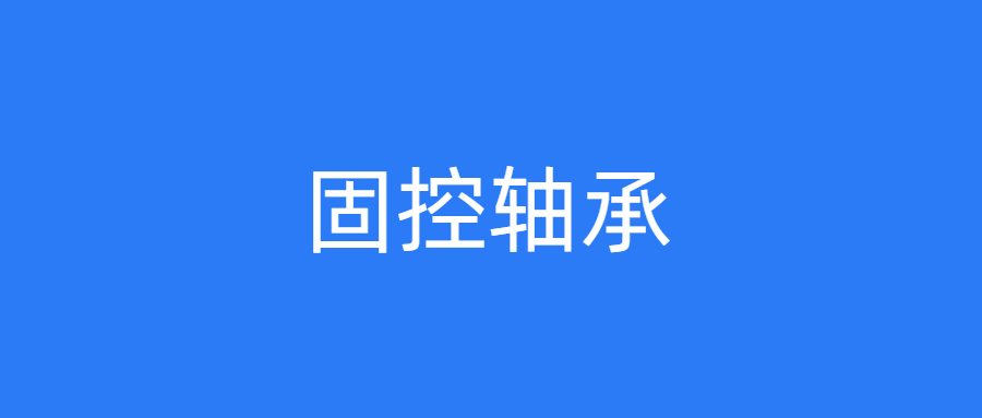 固控轴承